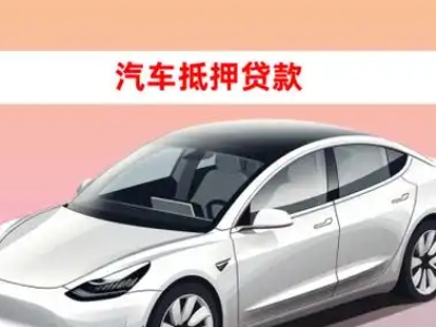 办理长春车辆抵押贷款需要什么条件，优势以及结清手续?