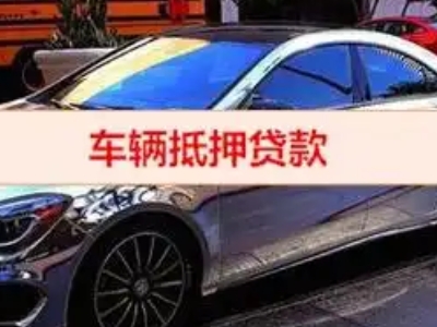 长春汽车抵押借款的额度如何确定？