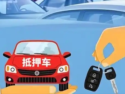 长春不押车贷款怎么贷?长春不押车哪里可以办理?